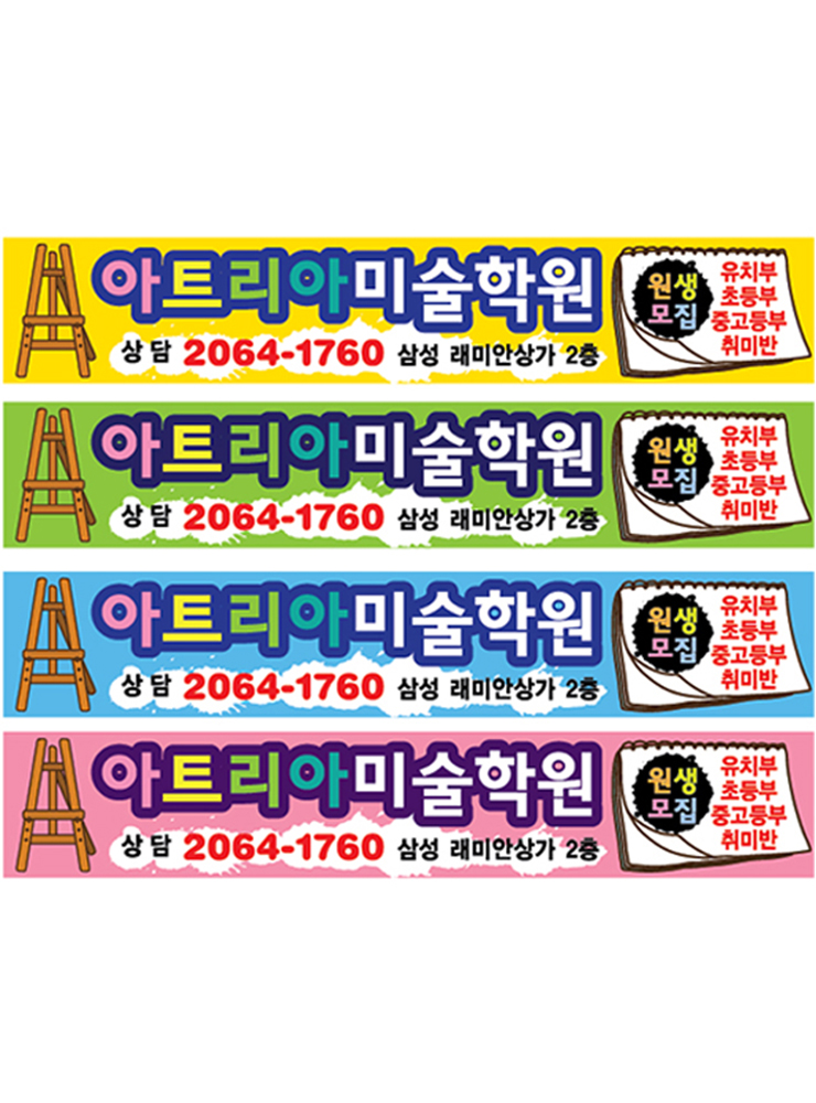 [AFC-003]미술학원 현수막