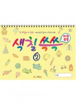 색칠 쓱쓱 2, 색칠공부 칼라링북, 색칠놀이 유아미술 스케치북