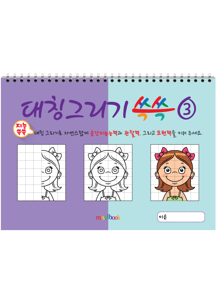 대칭그리기 쓱쓱 3, 드로잉북, 반쪽 그림 그리기, 아동미술 스케치북 미술교재