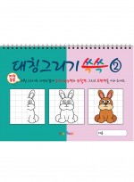 대칭그리기 쓱쓱 2, 반쪽 그림 그리기 드로잉북, 아동미술 스케치북 미술교재