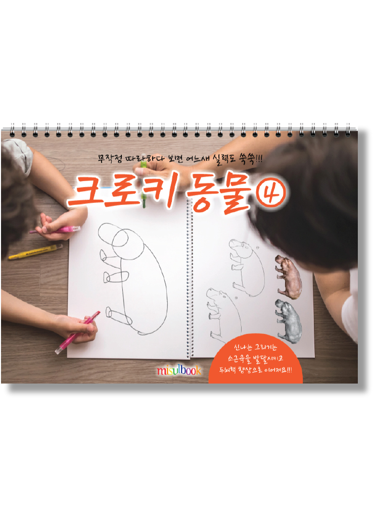 크로키 동물 미술북 3, 크로키북, 드로잉북,  스케치북 아동미술교재