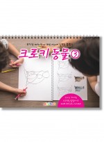 크로키 동물 미술북 3, 크로키북, 드로잉북,  스케치북 아동미술교재
