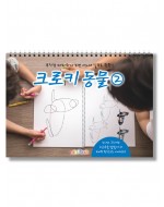 크로키 동물 미술북 2, 크로키북, 드로잉북,  스케치북 아동미술교재