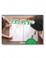 크로키 동물 미술북 1, 크로키북, 드로잉북,  스케치북 아동미술교재