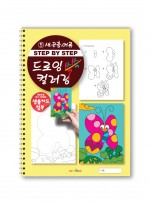 step by step 드로잉 컬러링 쓱쓱 그리기 5 아동미술 스케치북교재