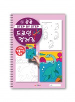step by step 드로잉 컬러링 쓱쓱 그리기 4 아동미술 스케치북교재